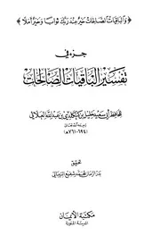 1276 كتاب جزء في تفسير الباقيات الصالحات العلائي ت النيبالي ط الإيمان