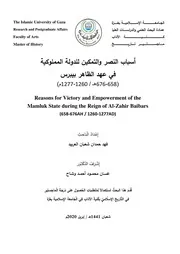 أسباب النصر والتمكين للدولة المملوكية في عهد الطاهر بيبرس ( 1277 1260م)