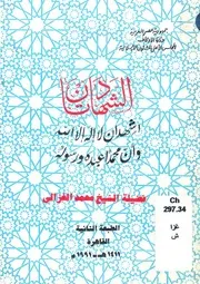 الشيخ محمد الغزاليالشهادتانالتوحيد والنبوه