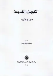 غلاف الكويت القديمة : صور وذكريات