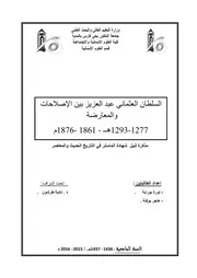 السلطان العثماني عبد العزيز بين الإصلاحات والمعارضة، 1277 1293 هجرية 1861 1876م نورة بورابة و هاجر بوكنة