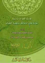 كتاب 1277 ورتل القرآن ترتيلاً