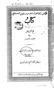 كتاب نفح الأزهار في منتخبات الأشعار كتاب صيغة 2442