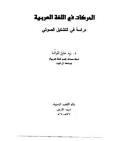الحركات في اللغة العربية دراسة في التشكيل الصوتي