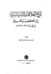 الكويت تاريخ العلاقات السياسية مع العراق 1961 1973 P.d.f كتاب 1189