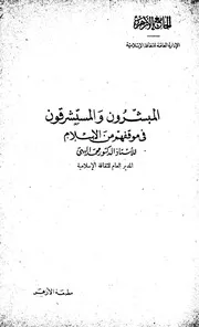 الرد على النصارى التنصير المبشرون والمستشرقون في موقفهم من الإسلام محمد البهي كتاب