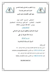 البنوك الإسلامية وعلاقتها بالسوق المالي الإسلامي عيسى مرازقة ومحمد الشريف شخشاخ كتاب صيغة 2443