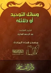 كتاب 1279 وسائل التوحيد أو دلائله