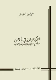 الحركة اللغوية في الأندلس منذ الفتح العربي حتى نهاية عصر ملوك الطوائف ألبير حبيب مطلق