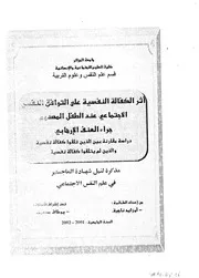 كتاب أثر الكفالة النفسية على التوافق النفسي الإجتماعي عند الطفل المصدوم جراء العنف الإرهابي