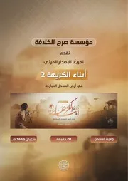 مؤسسة صرح الخلافة تقدم تفريغا للإصدار المرئي أبناء الكريهة (2) الصادر عن ولاية الساحل