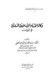 وكالة النباء الإسلامية الدولية في الميزان Z كتاب