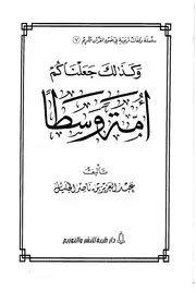 وكذلك جعلناكم امة وسطا