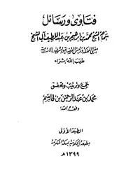 فتاوى الشيخ محمد ابن إبراهيم