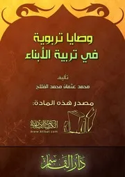 وصايا تربوية في تربية الأبناء
