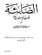 الصابئة قديما وحديثا