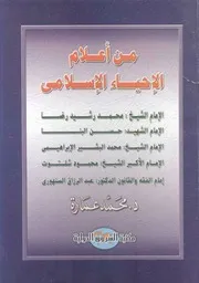 كتاب من أعلام الإحياء الإسلامي د. محمد عمارة