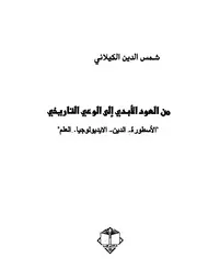 الكيلاني، من العود الأبدي إلى الوعي التاريخي P.d.f كتاب 1195