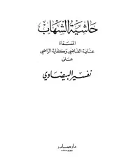 1286 كتاب حاشية الشهاب على تفسير البيضاوي المسماه عناية القاضي وكفاية الراضي دار صادر