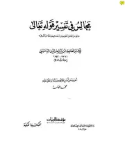 مجالس في تفسير قوله تعالى لقد من الله على المؤمنين ابن ناصر الدين