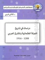 دراسات في تاريخ الدولة العثمانية والمشرق العربي 1288-1916 -د.الغالي غربي -ط2-2011