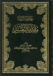 1288 كتاب حاشية مقدمة التفسير عبدالرحمن بن محمد بن قاسم النجدي (ط 2) بدون