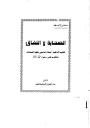 الصحابة والنفاق