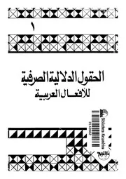 الحقول الدلالية الصرفية للافعال العربية