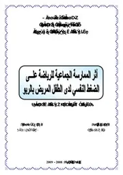 كتاب أثر الممارسة الجماعية للرياضة على الضغط النفسي لدى الطفل المريض بالربو