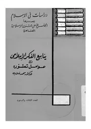 ينابيع الفكر الإسلامي وعوامل تطوره Z كتاب