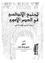 المجتمع الأندلسي في العصر الأموي 755 ـ 1030 م P.d.f كتاب 1200