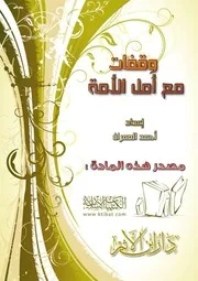 كتاب 1294 وقفات مع أمل الأمة