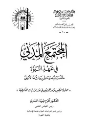 المجتمع المدني في عهد النبوة P.d.f كتاب 1202