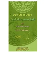كتاب 1295 وقفات مع صلاة الوتر وأسرار ومعاني دعاء القنوت