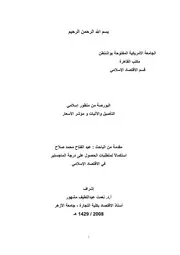 البورصة من منظور إسلامي كتاب صيغة 2469