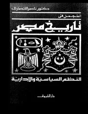 المجمل في تاريخ مصر P.d.f كتاب 1204