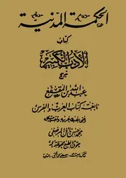 الحكمة المدنية (كتاب الأدب الكبير) لابن المقفع طبعة القاهرة 1331هـ 1913م