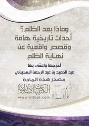 كتاب 1299 وماذا بعد الظلم ؟ أحداث تاريخية هامة وقصص واقعية عن نهاية الظلم