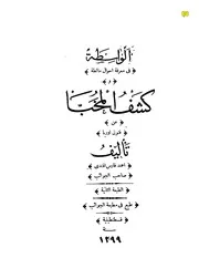 الواسطة إلى معرفة مالطة ومعه كشف المخبا عن فنون أوربا للشدياق 1299 P.d.f كتاب 4168