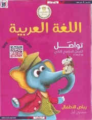 كتاب اللغة العربية كي جي 1 ترم 2
