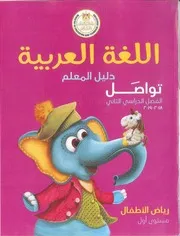 دليل المعلم اللغة العربية كي جي 1 ترم 2