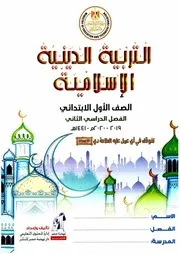 دين اسلامي 1 ابتدائي ترم 2