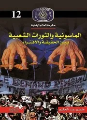 حكومة العالم الخفية 12 الماسونية