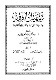 تسهيل الفقه 12