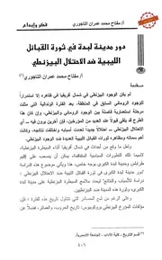 دور مدينة لبدة فى ثورة القبائل الليبية ضد الاحتلال البيزنطى