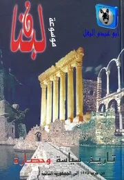جوزف صقر موسوعة لبنان 12