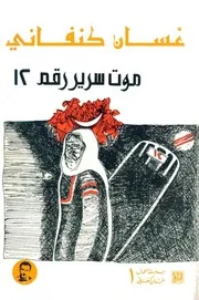 رواية موت سرير رقم 12 رواياتي