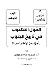 القول المكتوب في تاريخ الجنوب ج 12 - - أ د غيثان بن علي بن جريس