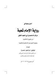 أحسن صحبة في رواية الإمام شعبة من قراءة عاصم بن أبي النجود الكوفي من طريقي الشاطبية والطيبة