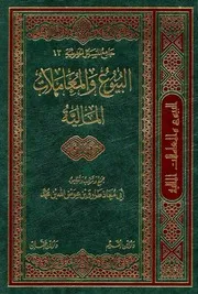جامع المسائل الحديثية 12 البيوع والمعاملات المالية